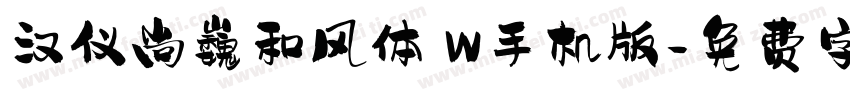 汉仪尚巍和风体 W手机版字体转换